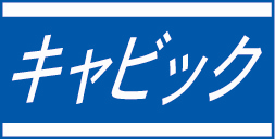 キャビック
